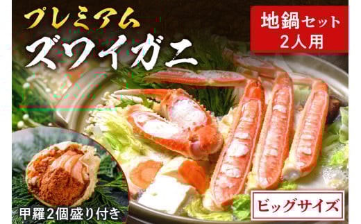 [蟹の匠 魚政]プレミアムズワイガニ地鍋セット ビックサイズ 2人用 蟹の宝船2ケ 香味ミスト付き (11月〜12月発送) 年内発送 年内配送 年内お届け カニ鍋 蟹鍋 カニスキ