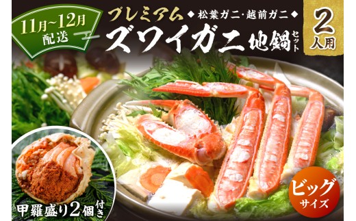 11月〜12月発送[蟹の匠 魚政]プレミアムズワイガニ地鍋セット ビックサイズ 2人用 蟹の宝船2ケ 香味ミスト付き (11月〜12月発送) 年内発送 年内配送 年内お届け カニ鍋 蟹鍋 カニスキ
