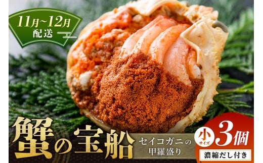 【蟹の匠 魚政】セイコガニの甲羅盛り 蟹の宝船(たからぶね)小サイズ3個セット 濃縮ダシ付(11月~12月発送) UO01237