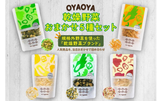 京都 乾燥野菜／OYAOYA乾燥野菜おまかせ5種セット　詰合せ 詰め合わせ ねぎ ネギ 九条ネギ くれない 京くれない 大根 ダイコン だいこん 聖護院大根 人参 にんじん ニンジン 玉ねぎ たまねぎ タマネギ 送料無料 即席　DE00064