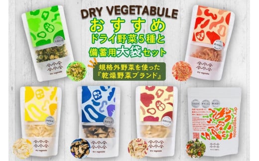 京都 乾燥野菜／OYAOYAおすすめドライ野菜５種と備蓄用大袋のセット　詰合せ 詰め合わせ なす 茄子 ナス 賀茂ナス ねぎ ネギ 九条ネギ くれない 京くれない 大根 ダイコン 送料無料 防災グッズ 即席　DE00065
