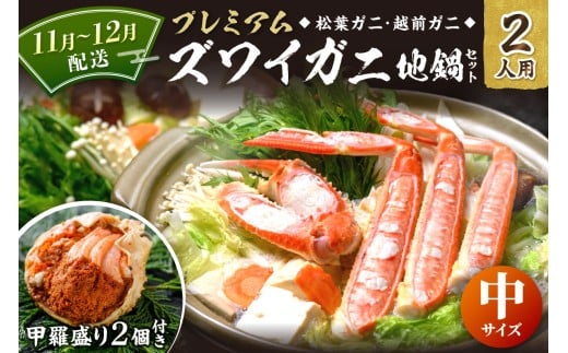 11月～12月発送【蟹の匠 魚政】プレミアムズワイガニ地鍋セット 　中サイズ　2人用　蟹の宝船2ケ　香味ミスト付き　（11月～12月発送） カニ鍋 カニスキ かにすき 年内配送 松葉ガニ 松葉蟹 越前かに 越前蟹 越前がに　UO01351