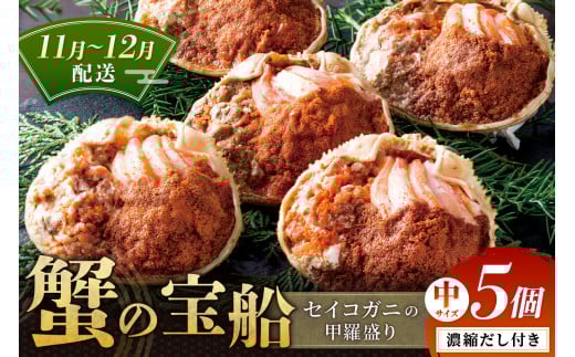 【蟹の匠 魚政】セイコガニの甲羅盛り　蟹の宝船(たからぶね)中サイズ5個セット 濃縮ダシ付(11月～12月発送)　UO01253