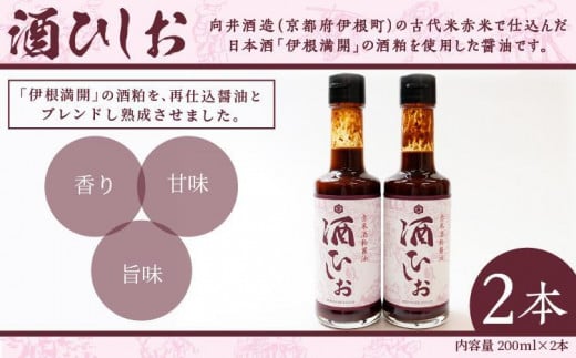 酒ひしお 200ml×2本 お酒 酒 さけ 醤油 酒ひしお 200ml 2本 日本酒 酒粕 調味料 醤油 しょうゆ お酒 酒 AM00663