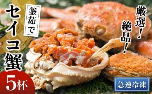 【期間エリア限定!】厳選!絶品! 急速冷凍 釜茹で セイコ蟹5杯 YK00393