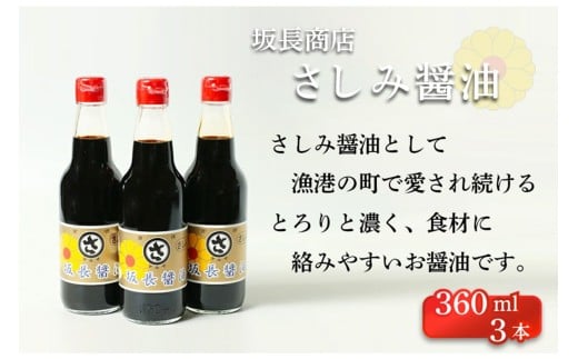 坂長醤油 刺身醤油3本セット 3本 3本セット 刺身 刺身醤油 京都 調味料 醤油 美味しい醤油 こだわり お中元 お歳暮 お返し AM00266