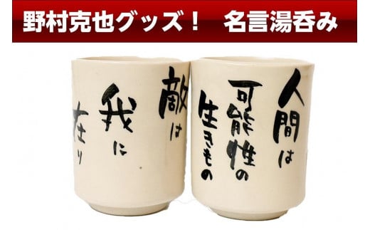 野村克也グッズ！　名言入り湯呑み　湯呑 陶器 グッズ 障害者工賃向上支援 南海ホークス ヤクルトスワローズ 阪神タイガース 東北楽天ゴールデンイーグルス 送料無料 野球グッズ ファングッズ　AM00347