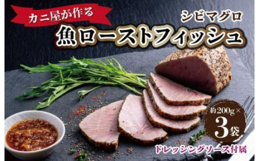 シビマグロ「カニ屋が作る 魚ローストフィッシュ」 シビマグロ 1袋 約200g×3袋入り(ドレッシングソース付属)マグロのローストビーフ風・マグロのタタキ風・ブロック・マグロの刺身風 UO01020