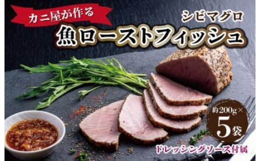 シビマグロ「カニ屋が作る 魚ローストフィッシュ」 シビマグロ 1袋 約200g×5袋入り(ドレッシングソース付属)マグロのローストビーフ風・マグロタタキ風・お刺身のように食べられる UO01021