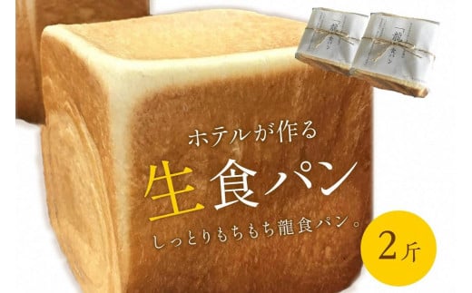【数量限定】しっとりもちもち ホテルが作る「生」食パン「龍食パン」1斤サイズ×2個 2斤 トーストでさっくりもちもち 京都パン 生食パン SH00009