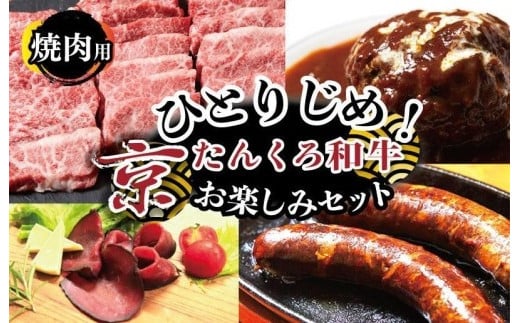 1人用【食べ比べ 牛肉 福袋】ひとりじめ!京たんくろ和牛お楽しみセット(焼肉用お肉、ハンバーグ、生ハム、ソーセージ)食べ比べ お試し/福袋/牛肉セット/お肉の福袋/お肉のお楽しみ袋 ひとりぐらし 一人暮らし 一人用 1人分 1人前 おひとり 様肉 おかず NH00030