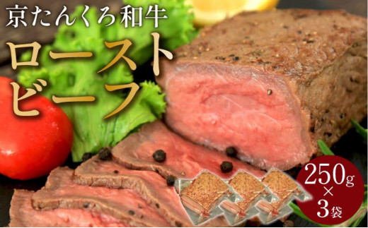 【京たんくろ和牛】日本海牧場のローストビーフ(250g)×3袋　肉 国産 牛肉 ギフト 京都 牛 ブロック ロースト 赤身肉 ジューシー 肉の旨味 赤身の旨味 惣菜 パーティー お正月 お祝い 贈答 冷凍 送料無料　NH00015