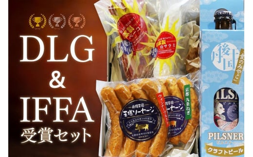 丹後の自家製ソーセージ 丹後王国 王様ソーセージ DLG and IFFA 受賞セット 酒 お酒 クラフトビール ビール詰め合わせ セット ソーセージ ペアリング 京都 無添加 TO00070