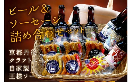 丹後のクラフトビール TANGO KINGDOM Beer® & 自家製 丹後王国 王様ソーセージ 詰合せセット 酒 お酒 クラフトビール ビール お中元 ギフト 詰め合わせ セット 330ml 7本 ソーセージ ウインナー ベーコン 送料無料 京丹後市 TO00069