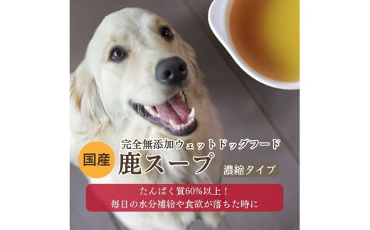 【水分補給／ドッグフード】愛犬のための[無添加ウェットドッグフード] 国産鹿スープ (5パック)ドライドッグフードにかけたり、水分補給に。　国産／犬／ペットフード／ペットグッズ　IC00015