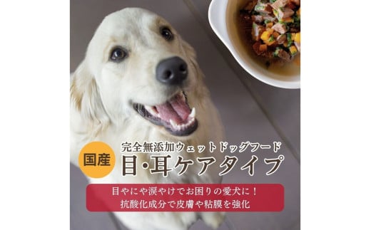 【国産ドッグフード】[無添加ウェットドッグフード] 目・耳ケアタイプ (5パック)野菜と鹿肉ドッグフード　ウェットドッグフード／無添加／ペットケア／ペットフード／国産／犬／犬のエサ／餌／シニア犬　IC00018
