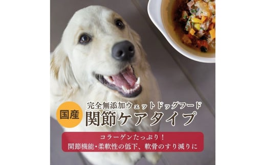 【国産ドッグフード】[無添加ウェットドッグフード] 関節ケアタイプ (5パック)野菜と鹿肉ドッグフード　ウェットドッグフード／無添加／ペットケア／ペットフード／国産／犬／犬のエサ／餌／シニア犬　IC00017