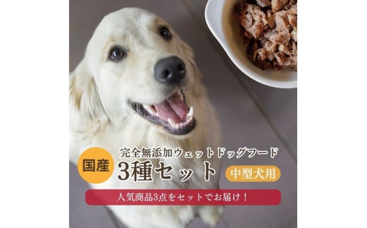 【国産 ドッグフード】<中型犬用>3種セット 中型犬用のゆで鹿肉、鹿の骨のスープ、野菜と鹿肉ドッグフードのセット ウェットドッグフード/無添加/高タンパク/低脂肪/犬/ダイエット/ペットフード/ドッグフード 国産/犬のエサ/餌 IC00022