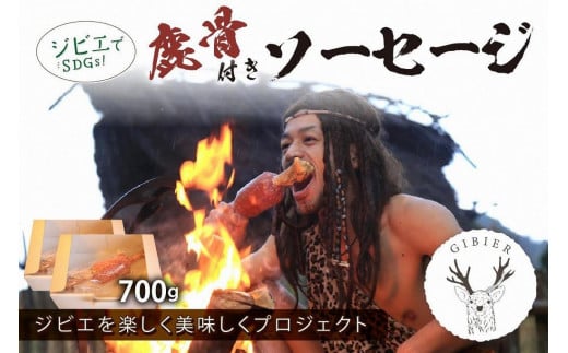 京丹後産ジビエ 鹿骨付きソーセージ700g(350g×2袋) 加工品 ジビエ 鹿肉 骨付きソーセージ ジビエソーセージ 鹿肉ソーセージ ソーセージ  ふるさと納税 ジビエ 肉 送料無料 NI00017