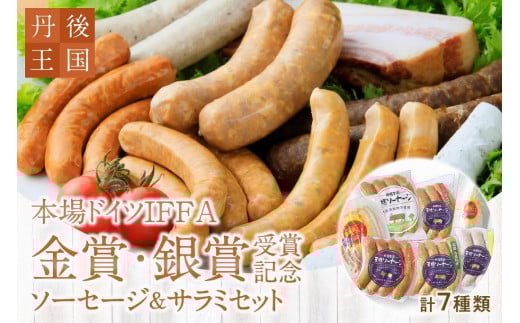 京都【丹後王国】本場ドイツIFFA金賞・銀賞受賞記念ソーセージ&サラミセット 加工品 ソーセージ サラミ セット 詰め合わせ 詰合せ 自家製 京丹波高原豚 ブランド豚 京都 京丹後 送料無料 TO00121