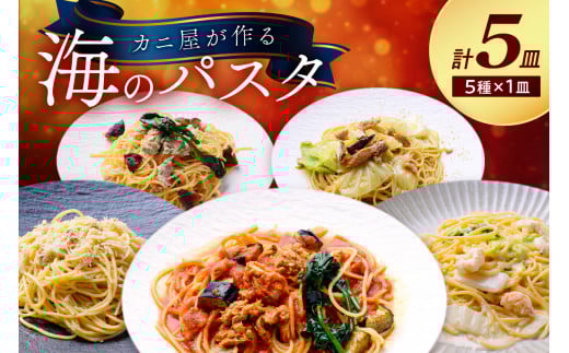 「カニ屋が作る 海のパスタ」 海香るズワイガニたっぷりのジンジャーオイルパスタ 、のど黒へしこ ペペロンチーノ、シビマグロ 山椒トマトソース、ガサ海老 クリームソース、シビマグロ 和風ペペロンチーノ 各1皿づつ 計5皿セット　UO01042