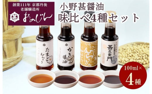 小野甚醤油味比べ 100ml×4種セット (たまごむらさき、かき醤油、うすだしむらさき、甚左衛門) 醤油セット 4本 調味料 むらさき 出汁 だし醤油 かき醤油 ふるさと納税 醤油 しょうゆ 老舗 国産 OJ00024