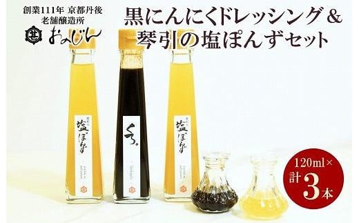 国産の醗酵熟成黒にんにくを使った「黒にんにくドレッシング」＆琴引の塩ぽんずセット （琴引の塩ぽんず120ml×2、黒にんにくドレッシング120ml×1）　OJ00027