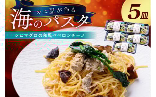 「カニ屋が作る 海のパスタ」 海香る シビマグロの和風ペペロンチーノ 5皿セット　カニ屋が作る 海のパスタ しびまぐろ 和風ペペロンチーノ パスタ 海香る 冷凍パスタ 海香る シビマグロの和風ペペロンチーノ 5皿セット　UO01028