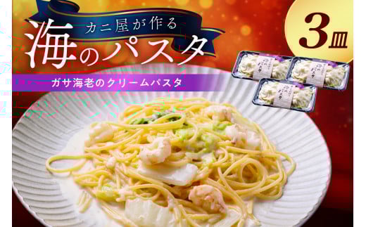 「カニ屋が作る　海のパスタ」 海香る　ガサ海老のクリームパスタ　3皿セット　UO01029