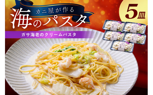 「カニ屋が作る 海のパスタ」 海香る ガサ海老のクリームパスタ 5皿セット　カニ屋が作る 海のパスタ ガサ海老 パスタ 海香る 冷凍パスタ 海香る ガサ海老のクリームパスタ えび 5皿セット　UO01030