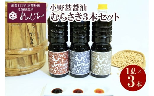 小野甚醤油むらさき3本セット (かけむらさき1L、こいむらさき1L、うすむらさき1L) 醤油セット 調味料 濃口 薄口 むらさき 出汁 うま味 3本 醤油 OJ00025