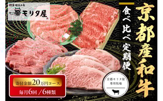 【定期便 毎月×6回】京都産和牛 食べ比べ定期便 6種/寄附額200,000円コース 【京都モリタ屋専用牧場】 MO00019