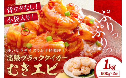 小分け500g×2袋/お手軽簡単!背ワタなし!ぷりぷり食感!!高級ブラックタイガー むきエビ 1kg(500g×2袋)むき海老 小袋入り えび 冷凍 エビ 背わたなし エビチリ 簡単 時短 下処理不要 バタフライカット 甲殻類 ふるさと納税  YK00544
