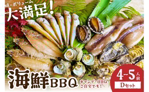 【先行予約】大満足！京丹後・海鮮BBQ　Dセット　贅沢アワビ付　6種22品（4～5人前）（2026年4月中旬～発送）　魚介類 さざえ 蠑螺 カキ かき いか かれい あわび 鮑 バーベキュー ばーべきゅー きゃんぷ アウトドア あうとどあ 個包装 冷凍 送料無料　YK00555