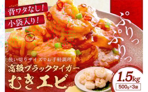 【小分け500g×3袋】お手軽簡単!背ワタなし!ぷりぷり食感!!高級ブラックタイガー むきエビ1.5kg YK00545