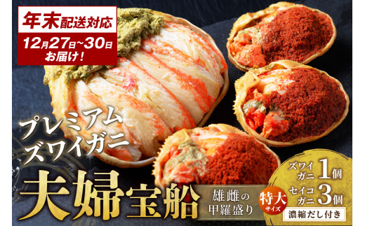 年末お届け限定[蟹の匠 魚政]プレミアムズワイガニ 雌雄の甲羅盛り 夫婦宝船(めおとたからぶね) 特大セット─雄と雌、ふたつの旨みを一つの箱に