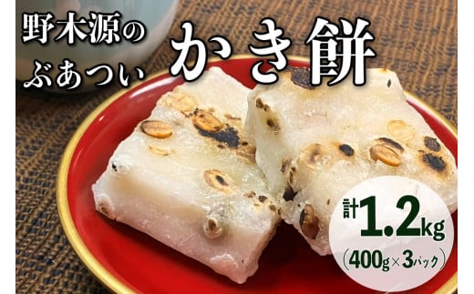 【先行予約】野木源のとってもぶあついかき餅(豆)3パック(2025年12月~発送) 加工品 餅 もち かき餅 かきもち 豆入り NO00019
