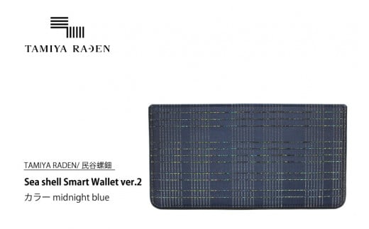 ＜TAMIYA RADEN/民谷螺鈿＞Sea shell Smart Wallet ver.2 ミッドナイトブルー　TM00007