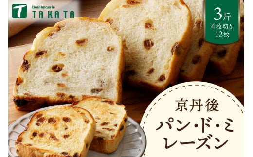 京都丹後 パンドミレーズン 3斤(4枚切り12枚) パン レーズン レーズンパン 食パン 冷凍パン れーずん もちもち パンドミ ふるさと納税 パン ぱん 京都パン 送料無料 BT00019