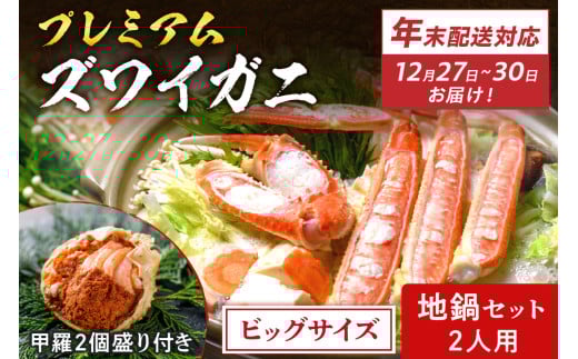年末お届け限定[蟹の匠 魚政]プレミアムズワイガニ地鍋セット ビックサイズ2人用 蟹の宝船2ケ 香味ミスト付き──贅沢カニ鍋をご自宅で