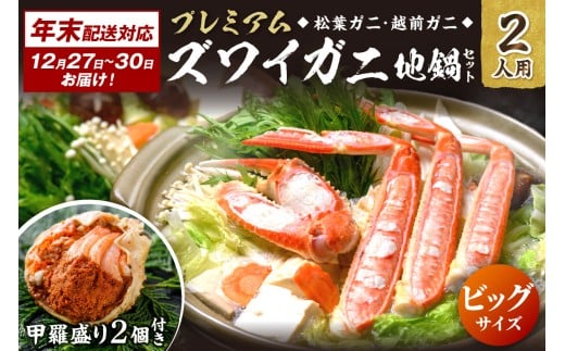 年末お届け限定[蟹の匠 魚政]プレミアムズワイガニ地鍋セット ビックサイズ2人用 蟹の宝船2ケ 香味ミスト付き──贅沢カニ鍋をご自宅で