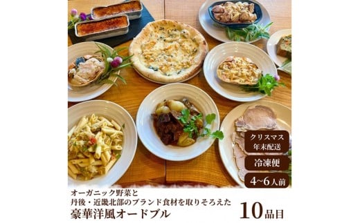 【クリスマスオードブル】オーガニック野菜と丹後・近畿北部のブランド食材を取り揃えた、豪華洋風オードブル（4～6人前）　BR00067