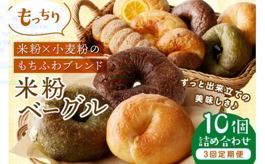 【定期便 3回/毎月】京都 丹後もちもち米粉入りベーグル 3カ月 定期便【訳あり】 ベーグルセット 米粉 プレーン チョコ キャラメル 宇治抹茶 ウインナー パン食べ比べ ベーグル定期便 パン定期便 京都パン 冷凍パン 食べ比べ  BT00010