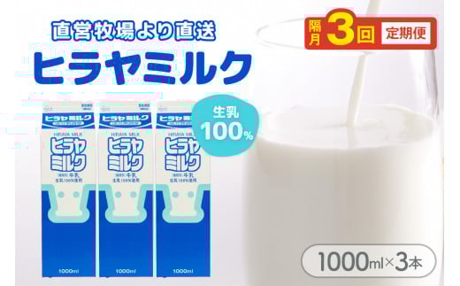ヒラヤミルク　1000ml×3本　定期便（隔月×3回）　AM00641