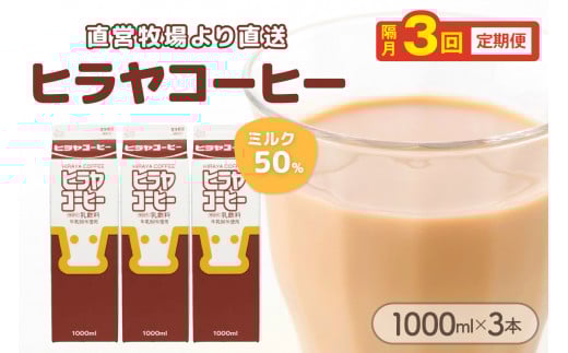 ヒラヤコーヒー　1000ml×3本　定期便（隔月×3回）　AM00643