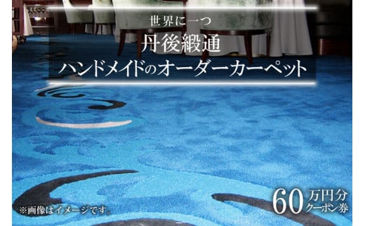 世界に一つ「丹後緞通(ハンドメイドのカーペット)」クーポン(60万円分)オーダーメイドカーペット・1点もの・一点もの TX00005