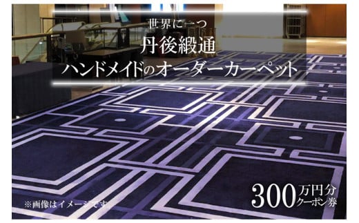 世界に一つ「丹後緞通(ハンドメイドのカーペット)」クーポン(300万円分)オーダーメイドカーペット・1点もの・一点もの TX00007