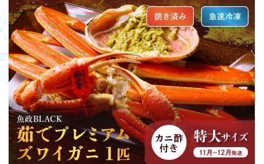 [蟹の匠 魚政]魚政BLACK プレミアムズワイガニ[茹で・捌き済]急速冷凍 特大サイズ 1杯 カニ酢付き(11月〜12月発送)