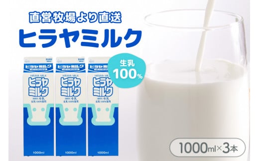 ヒラヤミルク　1000ml×3本　AM00635