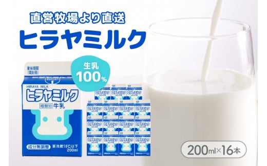 ヒラヤミルク　200ml×16本　AM00637
